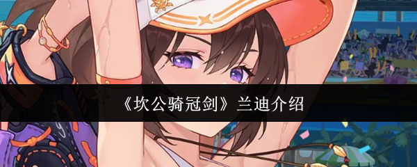 《坎公骑冠剑》兰迪介绍