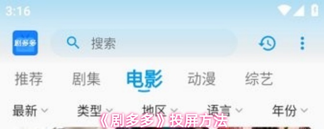 《剧多多》投屏方法