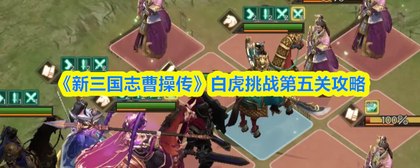 《新三国志曹操传》白虎挑战第五关攻略