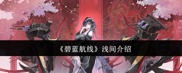 《碧蓝航线》浅间介绍