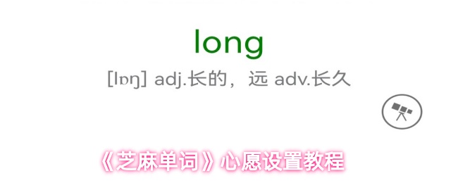 《芝麻单词》心愿设置教程