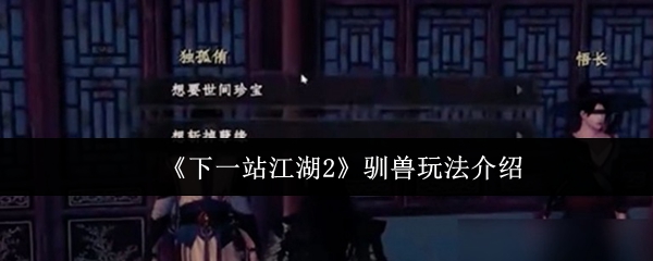 《下一站江湖2》驯兽玩法介绍