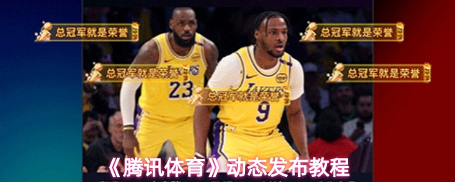 《腾讯体育》动态发布教程