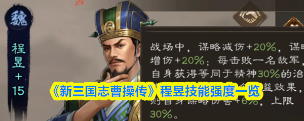 《新三国志曹操传》程昱技能强度一览