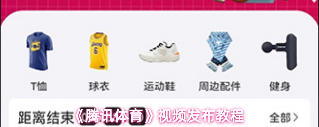 《腾讯体育》视频发布教程