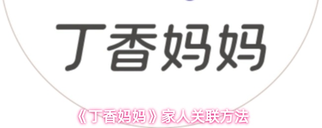 《丁香妈妈》家人关联方法