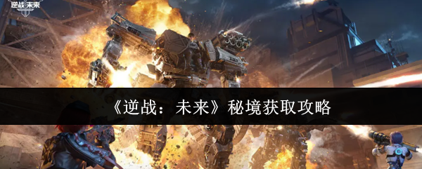 《逆战：未来》秘境获取攻略