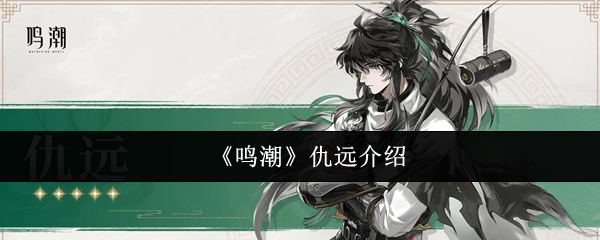 《鸣潮》仇远介绍