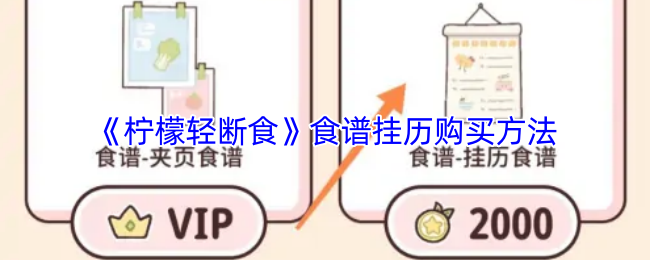 《柠檬轻断食》食谱挂历购买方法