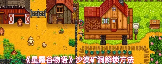 《星露谷物语》沙漠矿洞解锁方法