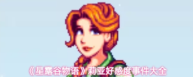 《星露谷物语》莉亚好感度事件大全