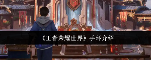《王者荣耀世界》手环介绍
