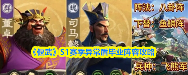 《偃武》S1赛季异常盾毕业阵容攻略