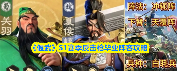 《偃武》S1赛季反击枪毕业阵容攻略