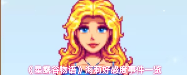 《星露谷物语》海莉好感度事件一览