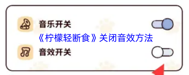 《柠檬轻断食》关闭音效方法