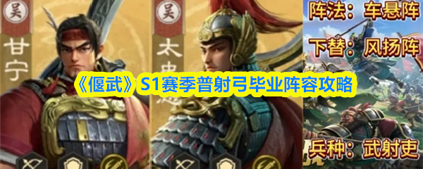 《偃武》S1赛季普射弓毕业阵容攻略
