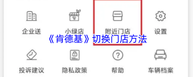 《肯德基》切换门店方法