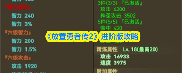 《放置勇者传2》进阶版攻略