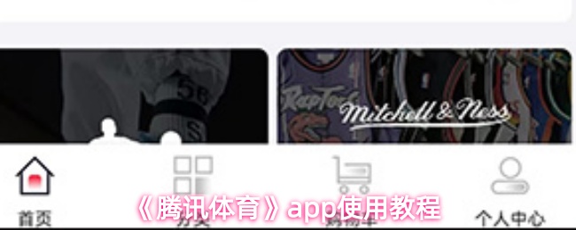 《腾讯体育》app使用教程