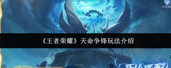 《王者荣耀》天命争锋玩法介绍