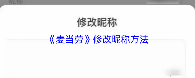 《麦当劳》修改昵称方法