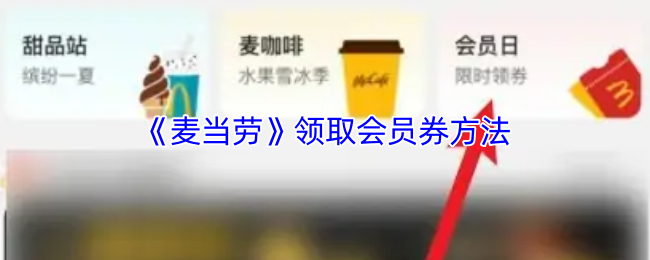 《麦当劳》领取会员券方法