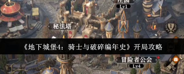 《地下城堡4：骑士与破碎编年史》开局攻略