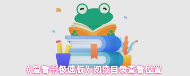 《爱看书极速版》阅读目录查看位置