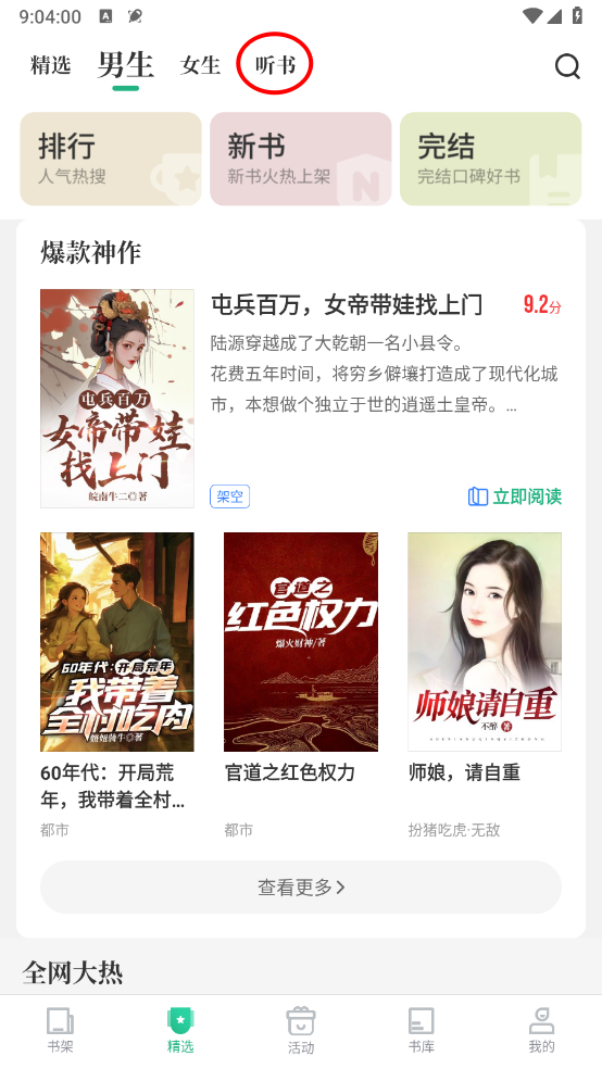 《爱看书极速版》听书设置