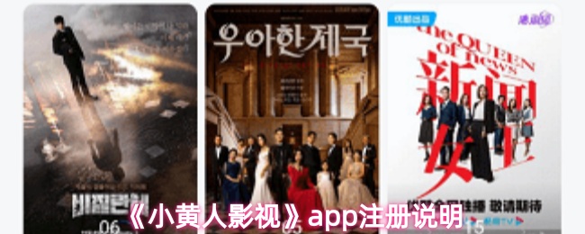 《小黄人影视》app注册说明