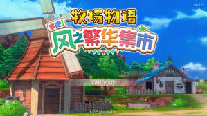 牧场物语风之繁华集市一级风如何上树