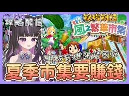 牧场物语风之繁华集市夏季赛马大会玩法攻略