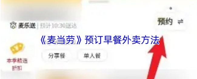 《麦当劳》预订早餐外卖方法