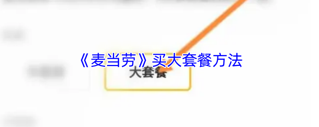 《麦当劳》买大套餐方法