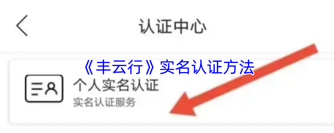《丰云行》实名认证方法