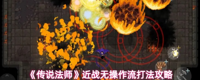 《传说法师》近战无操作流打法攻略