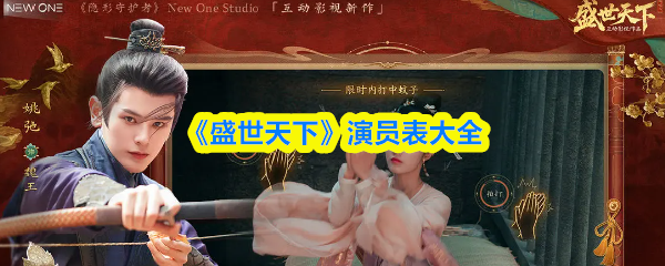 《盛世天下》演员表大全