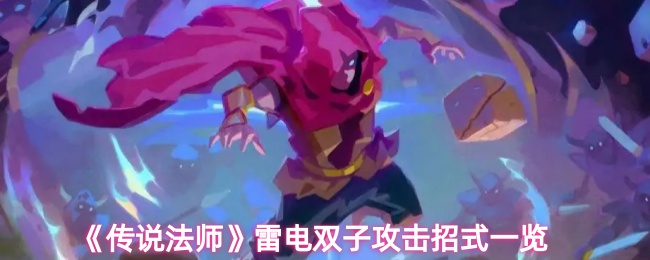 《传说法师》雷电双子攻击招式一览