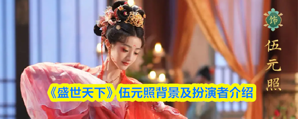 《盛世天下》伍元照背景及扮演者介绍