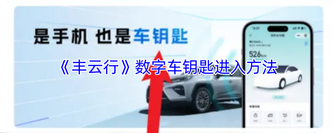 《丰云行》数字车钥匙进入方法