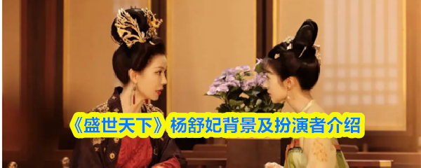 《盛世天下》杨舒妃背景及扮演者介绍