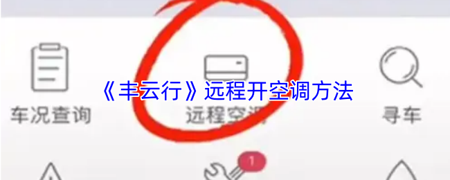 《丰云行》远程开空调方法