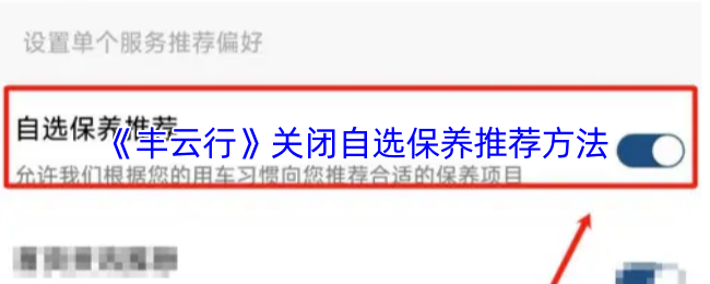 《丰云行》关闭自选保养推荐方法