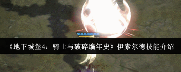 《地下城堡4：骑士与破碎编年史》伊索尔德技能介绍