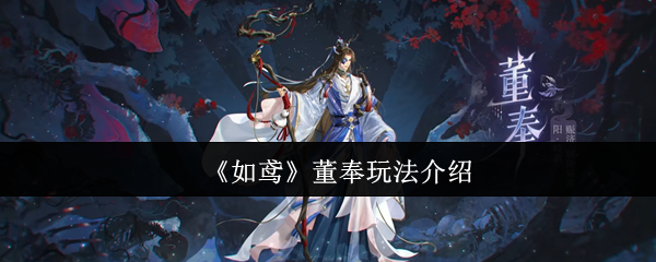 《如鸢》董奉玩法介绍