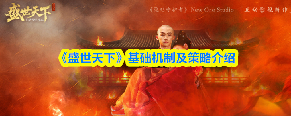 《盛世天下》基础机制及策略介绍