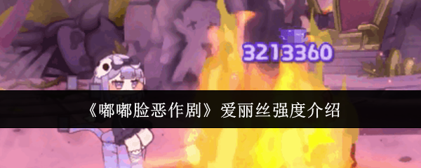 《嘟嘟脸恶作剧》爱丽丝强度介绍