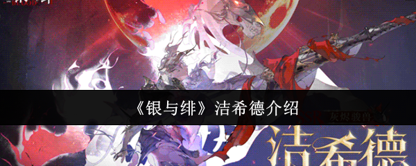 《银与绯》洁希德介绍