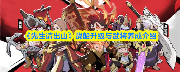 《先生请出山》战船升级与武将养成介绍